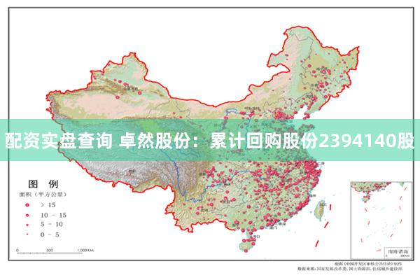 配资实盘查询 卓然股份：累计回购股份2394140股