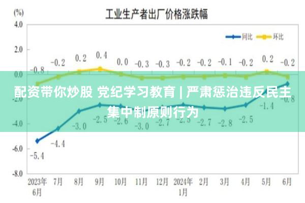 配资带你炒股 党纪学习教育 | 严肃惩治违反民主集中制原则行为