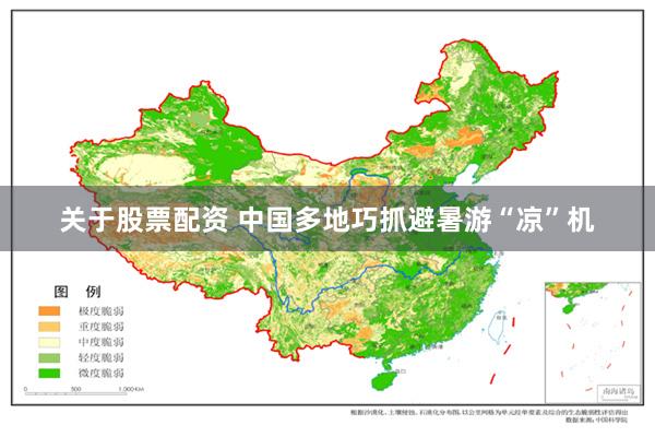 关于股票配资 中国多地巧抓避暑游“凉”机