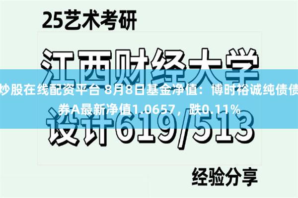 炒股在线配资平台 8月8日基金净值：博时裕诚纯债债券A最新净值1.0657，跌0.11%