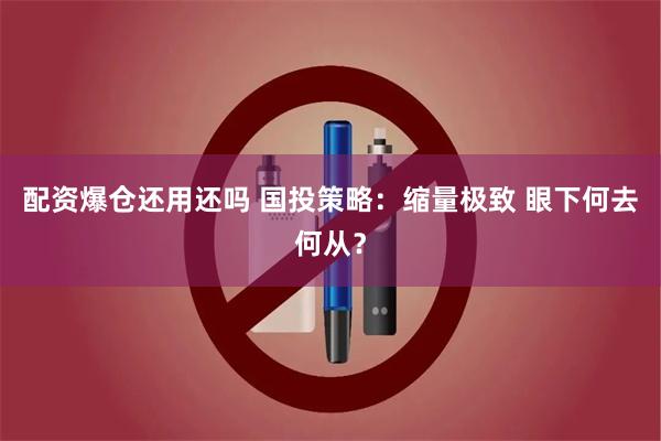 配资爆仓还用还吗 国投策略：缩量极致 眼下何去何从？