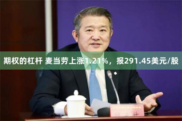 期权的杠杆 麦当劳上涨1.21%，报291.45美元/股