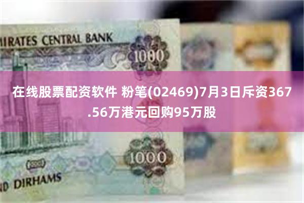 在线股票配资软件 粉笔(02469)7月3日斥资367.56万港元回购95万股