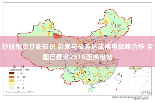 炒股配资基础知识 蔚来与极越达成换电战略合作 全国已建设2510座换电站