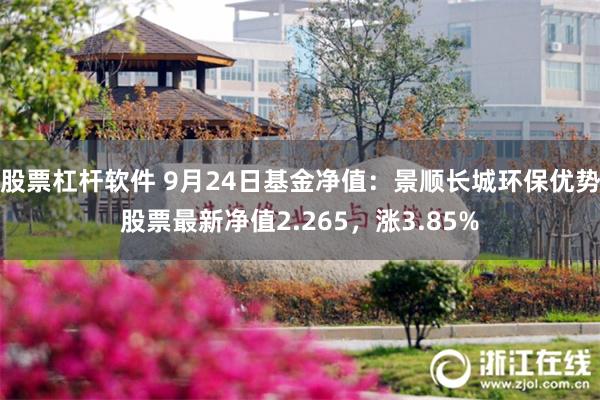 股票杠杆软件 9月24日基金净值：景顺长城环保优势股票最新净值2.265，涨3.85%