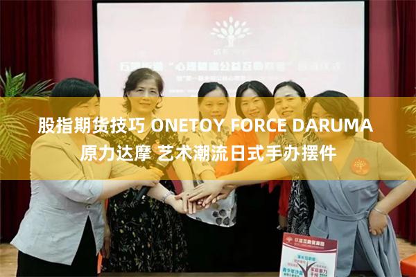 股指期货技巧 ONETOY FORCE DARUMA 原力达摩 艺术潮流日式手办摆件