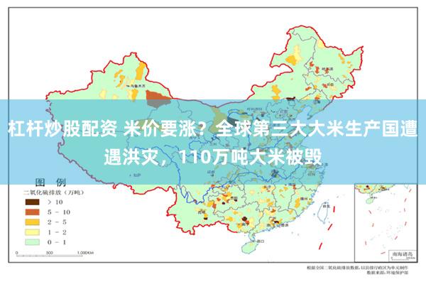 杠杆炒股配资 米价要涨？全球第三大大米生产国遭遇洪灾，110万吨大米被毁