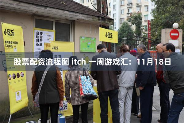 股票配资流程图 itch 一周游戏汇：11月18日